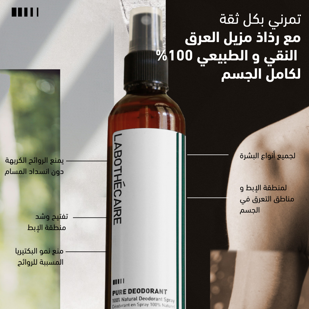 رذاذ مزيل العرق النقي والطبيعي 100% لكامل الجسم